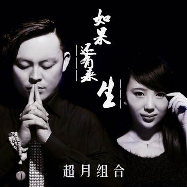 超月组合-如果还有来生