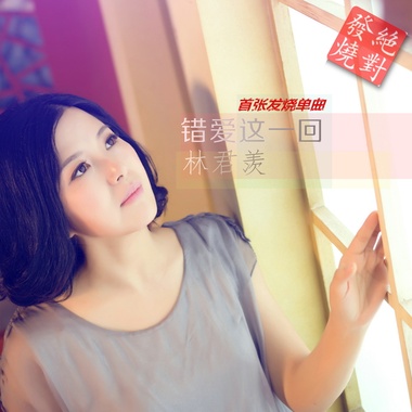 林君羡 - 错爱这一回