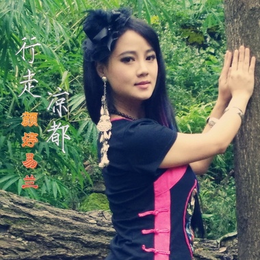 颜婷易兰 - 行走凉都