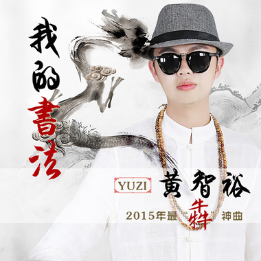 黄智裕 - 我的书法