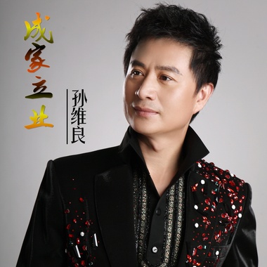 孙维良-成家立业