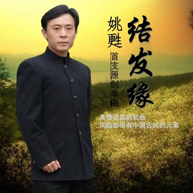 姚苏 - 结发缘