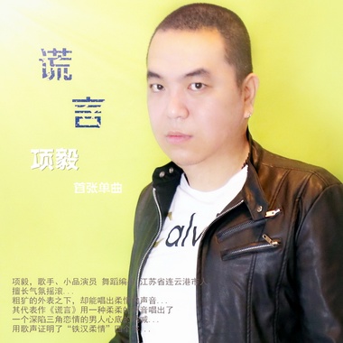 项毅-谎言