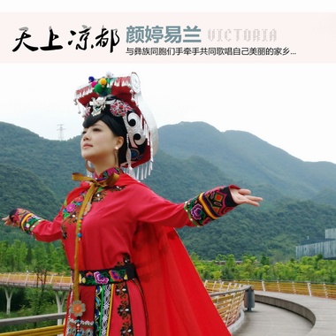 颜婷易兰 - 天上凉都