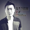 吴康 - 放不下的痛