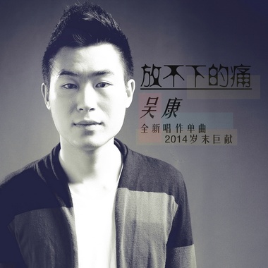 吴康 - 放不下的痛