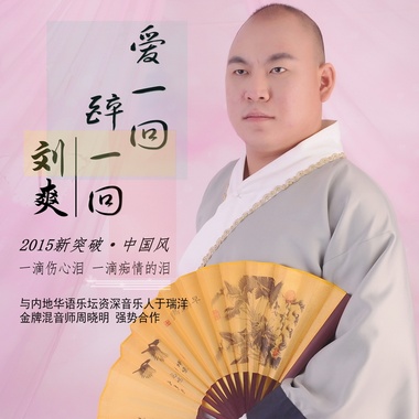 刘爽 - 爱一回醉一回