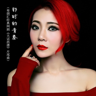 韩冰-那时的青春（布朗汇经典网剧《大话西漂》片尾曲）