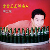 南卫东-堂堂正正河南人