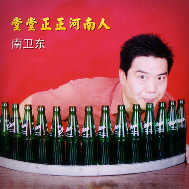 南卫东-堂堂正正河南人