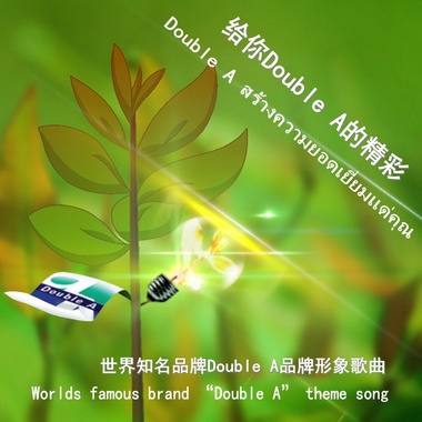 姚斯婷-给你Double A的精彩（世界知名品牌“Double A”品牌形象歌曲）