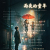 雨夜年少