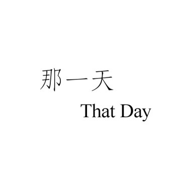 大园国际高中第六届毕业歌《那一天 That Day》