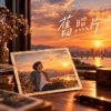 旧照片