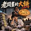 老板画的大饼