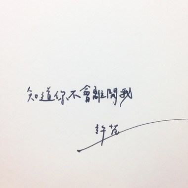 知道你不会离开我