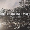 Welcome to HERE｜这边：02 晒在我身上的阳光