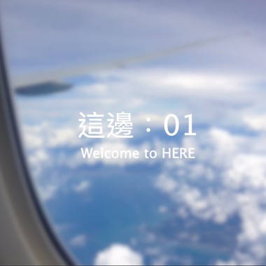 Welcome to HERE｜这边：01