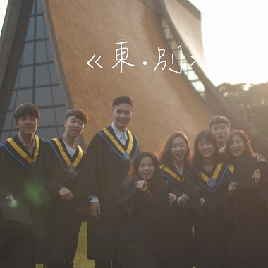 2020东海大学毕业歌《东‧别》｜Official Music