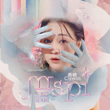 亦帆 Ciywas - mspi 幻境游乐园