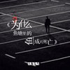 你是就在