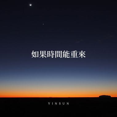 如果时间能重来_Demo