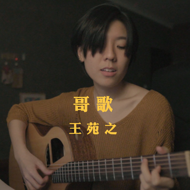王苑之 - 哥歌 (bedtimecover) | yingz 杨莉莹