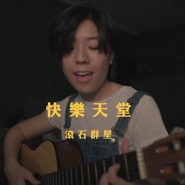 滚石群星 - 快乐天堂 (bedtimecover) | yingz 杨莉莹