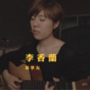张学友 - 李香兰 (bedtimecover) | yingz 杨莉莹