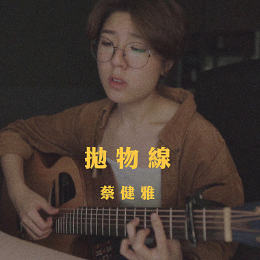 蔡健雅 - 抛物线 (bedtimecover) | yingz 杨莉莹