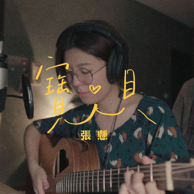 张悬 - 宝贝 (bedtimecover) | yingz 杨莉莹