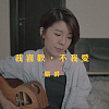 严爵 - 我喜欢，不我爱 (wakeupcover) | yingz 杨莉莹