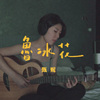 甄妮 - 鲁冰花 (bedtimecover)