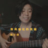 苏打绿 - 无与伦比的美丽 (wakeupcover) | yingz 杨莉莹