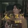 张国荣 - 为你钟情 (bedtimecover) | yingz 杨莉莹