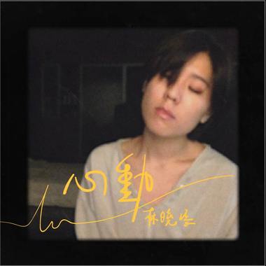 林晓培 - 心动 (bedtimecover) | yingz 杨莉莹