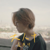 卢广仲 - 大人中  (wakeupcover)