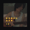 王菲 - 你快乐所以我快乐 (wakeupcover) | yingz 杨莉莹