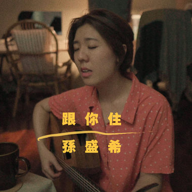 孙盛希 - 跟你住 (bedtimecover) | yingz 杨莉莹