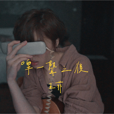 王菲 - 哔一声之后 (wakeupcover) | yingz 杨莉莹