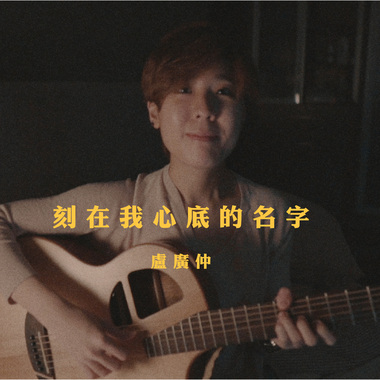 卢广仲 - 刻在我心底的名字 (bedtimecover) | yingz 杨莉莹