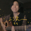 黄玠 - 25岁 (bedtimecover) | yingz 杨莉莹