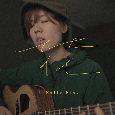 Hello Nico - 花 (bedtimecover) | yingz 杨莉莹