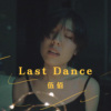 伍佰 - Last dance (bedtimecover) | yingz 杨莉莹