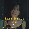 伍佰 - Last dance (bedtimecover) | yingz 杨莉莹