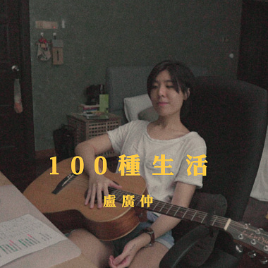 卢广仲 - 100种生活 (wakeupcover) | yingz 杨莉莹