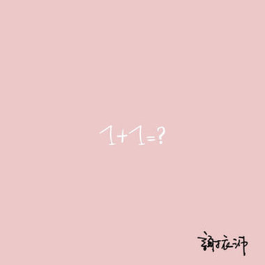 1+1=?（纯净吉他版）