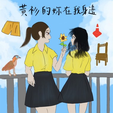 黄衫的你在我身边