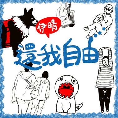 还我自由 demo