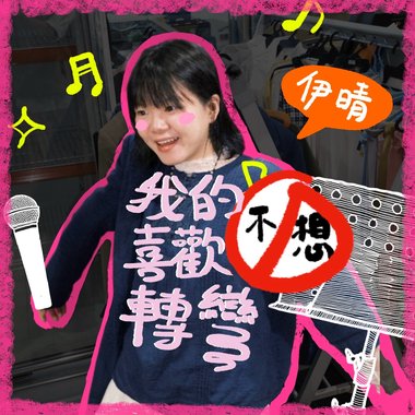 我的喜欢不想转弯 demo